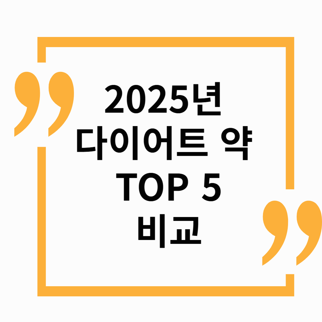 2025년 다이어트 약 TOP 5 – 효과 &amp; 부작용 비교