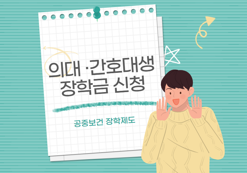 공중보건 장학제도 관련 이미지