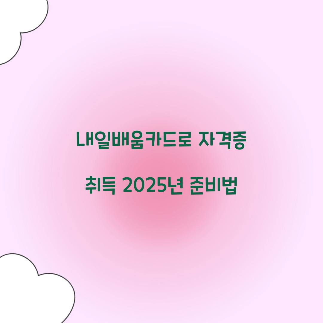 내일배움카드