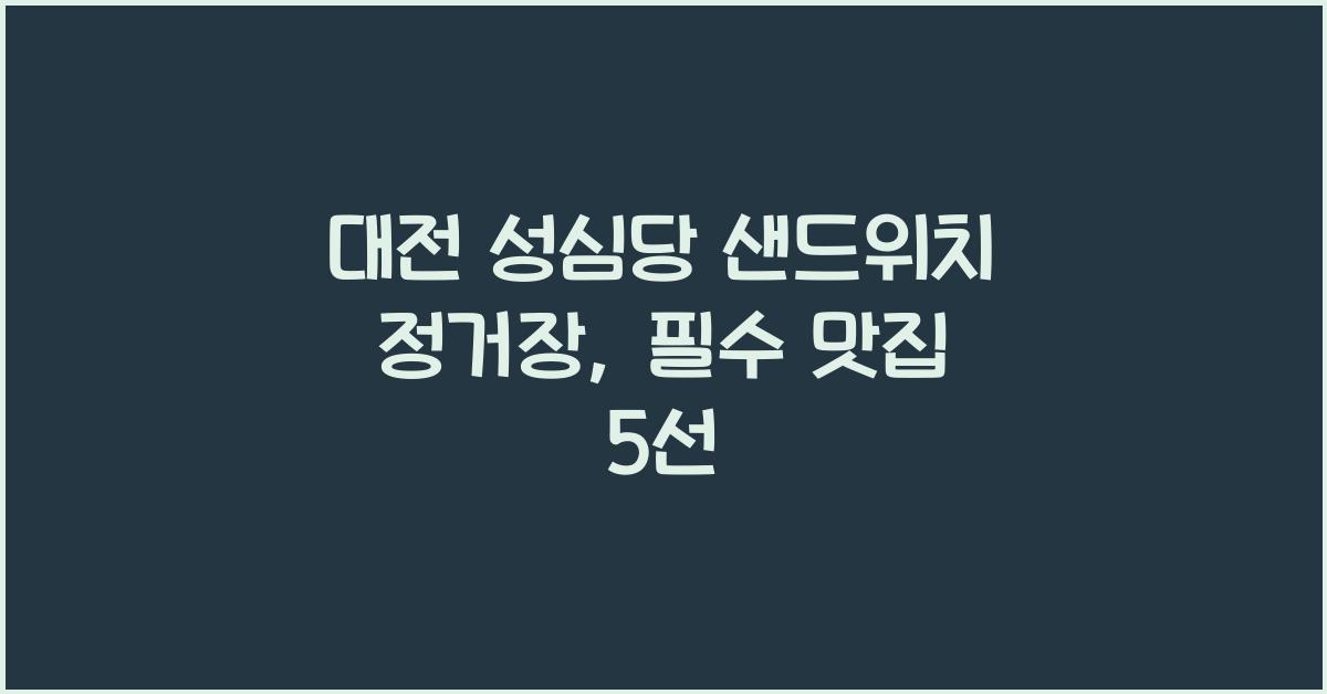 대전 성심당 샌드위치 정거장