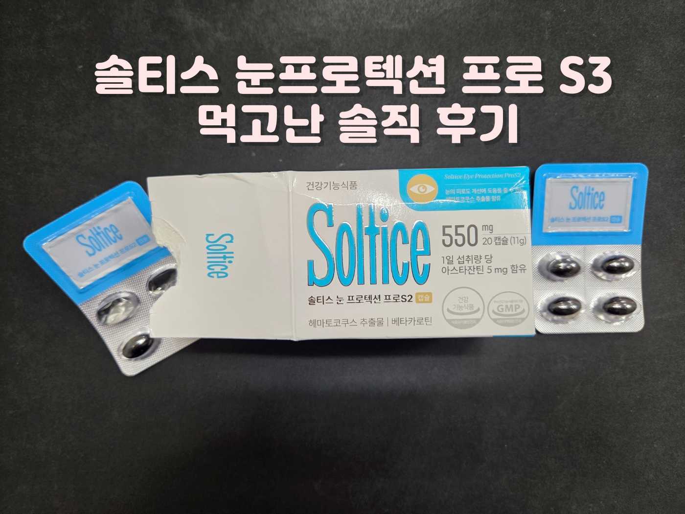 솔티스 눈프로텍션 프로 S3 먹고 난 솔직 후기 및 최저가 구입사이트