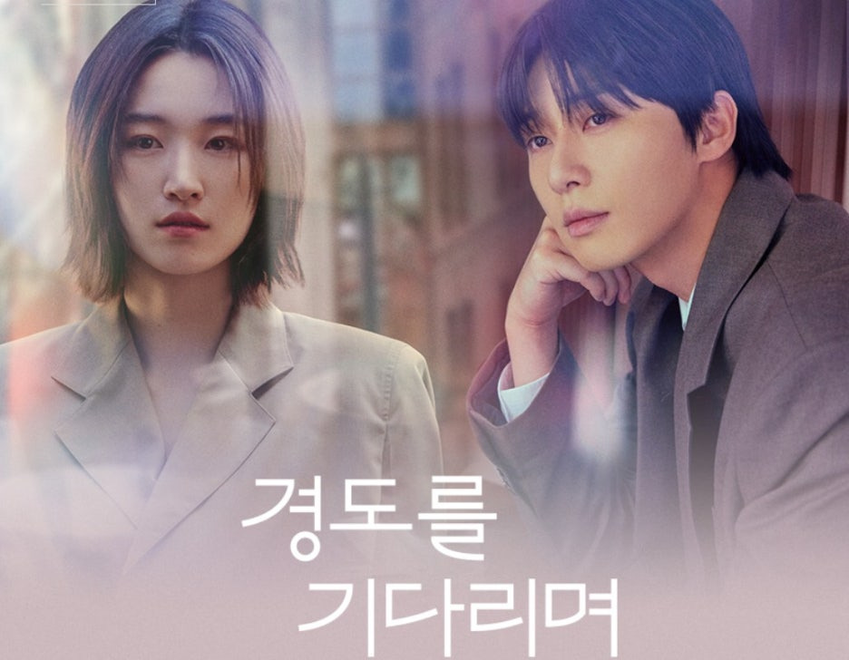경도를 기다리며 박서준 원지안 1-2회