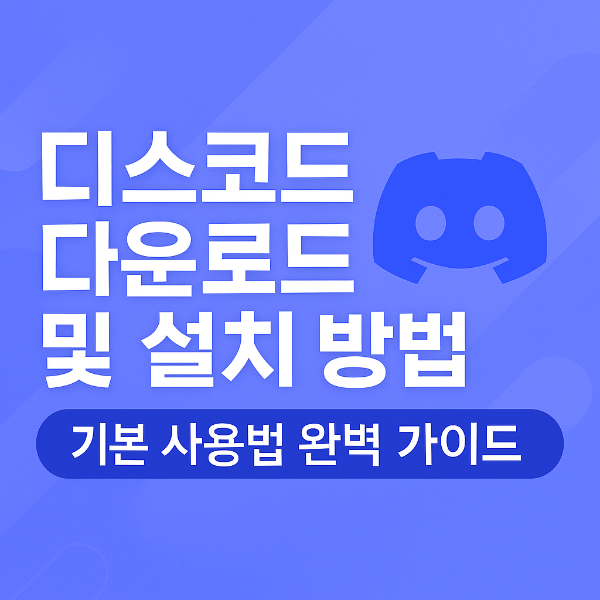 디스코드 다운로드 썸네일 이미지 입니다.