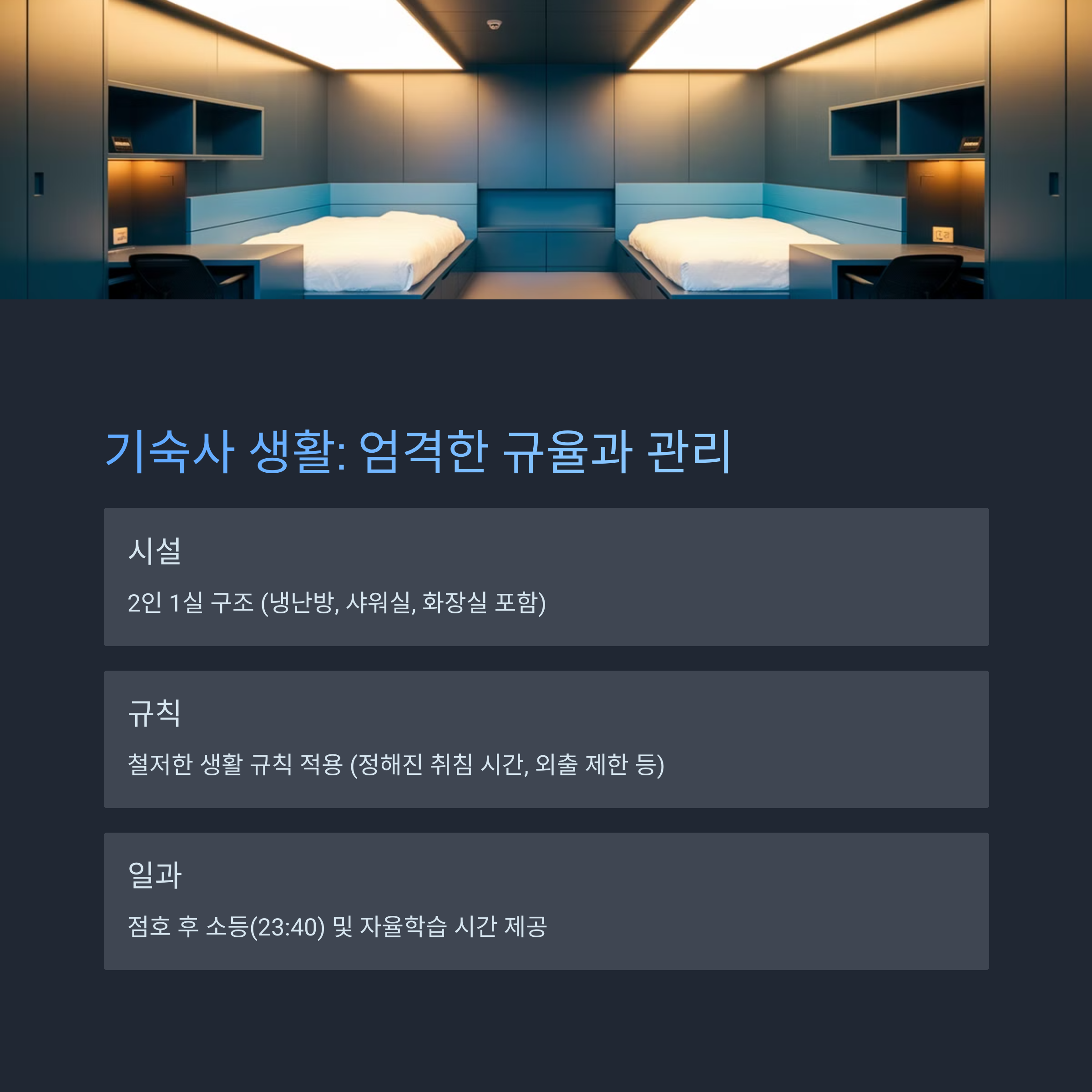 &ldquo;용인외대부고 기숙사 생활 &ndash; 시설, 규칙, 일과 분석&rdquo;