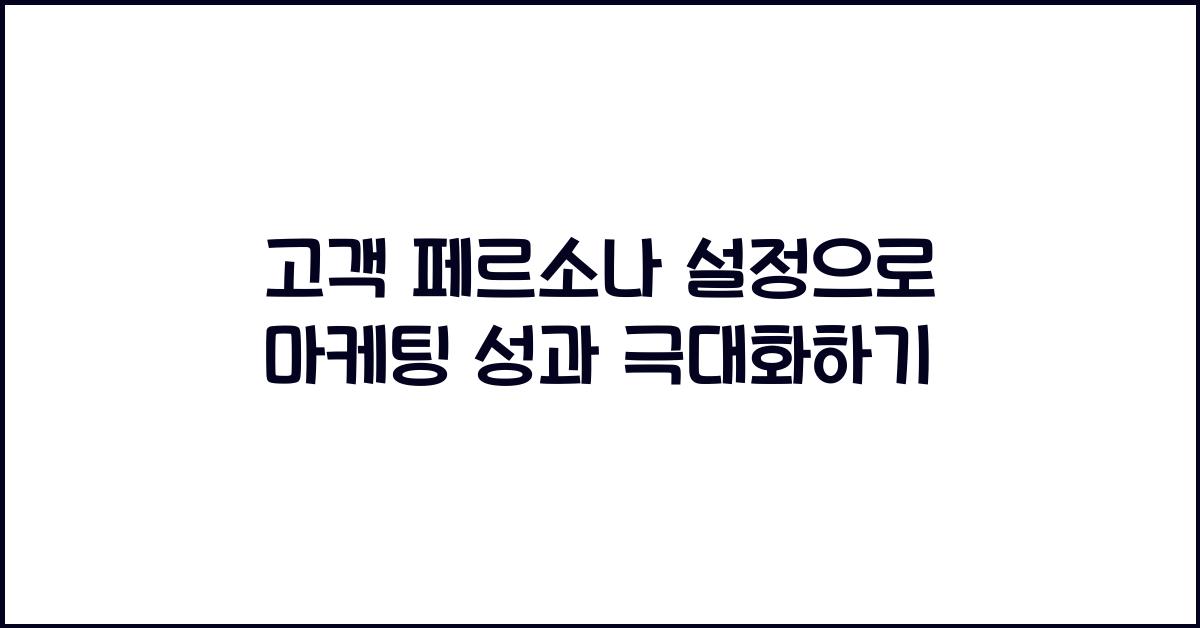 고객 페르소나 설정