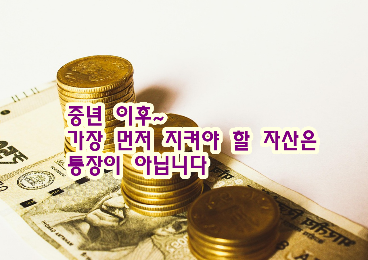 중년 이후, 가장 먼저 지켜야 할 자산은 통장이 아닙니다