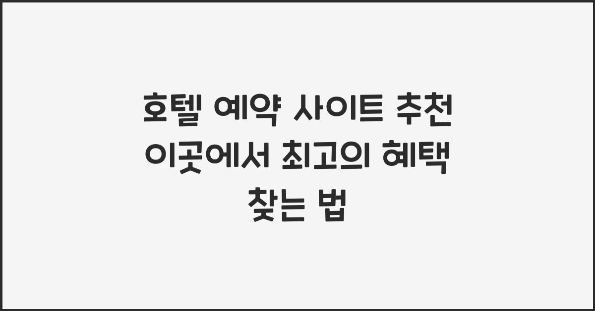 호텔 예약 사이트 추천