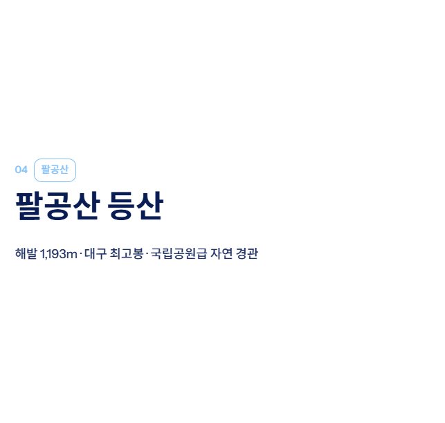 대구 근교 산책·달리기·트레킹 명소 완벽 가이드 | 주말 액티비티 추천