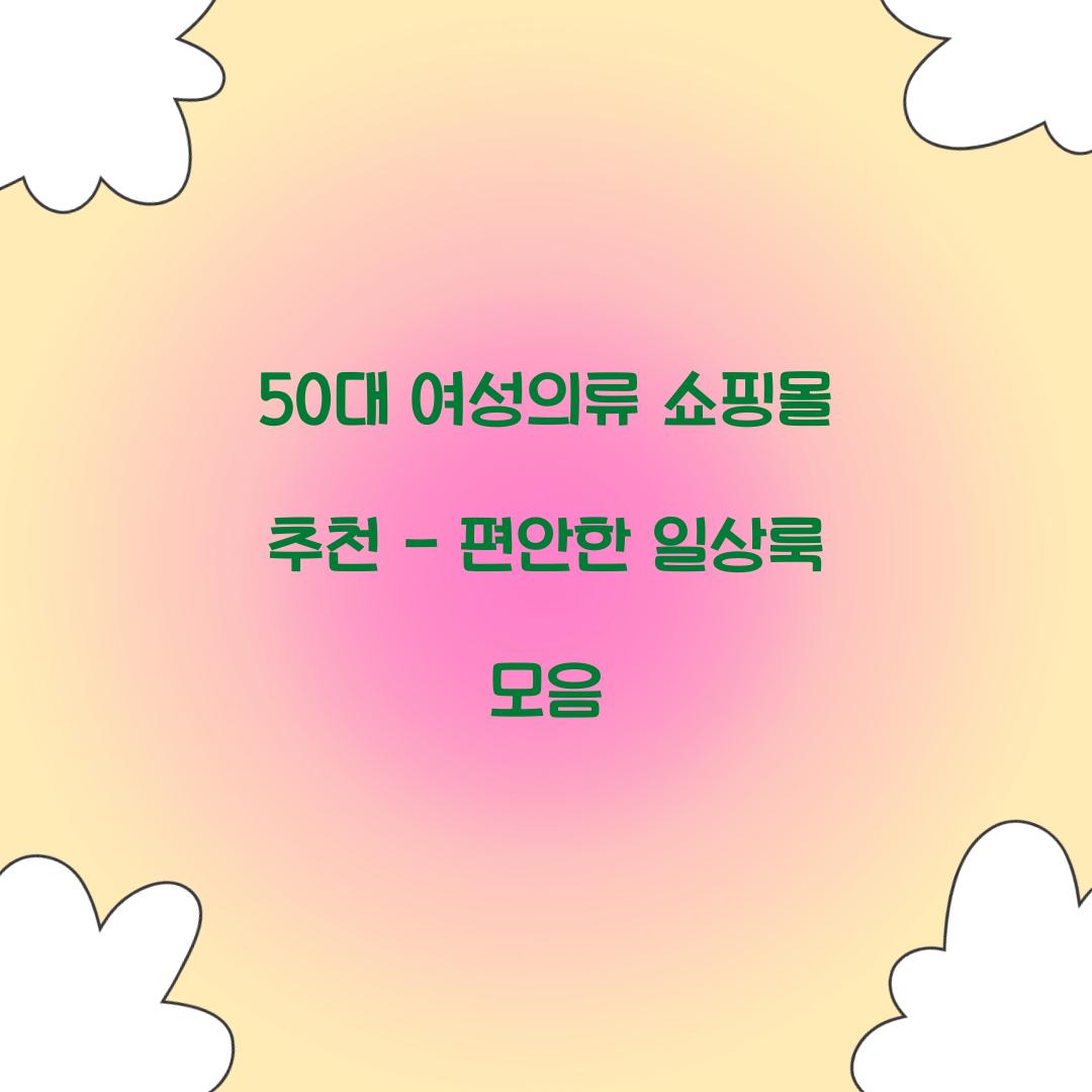 50대 여성의류 쇼핑몰 추천