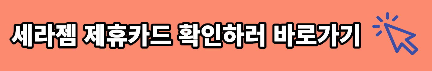세라젬 제휴카드