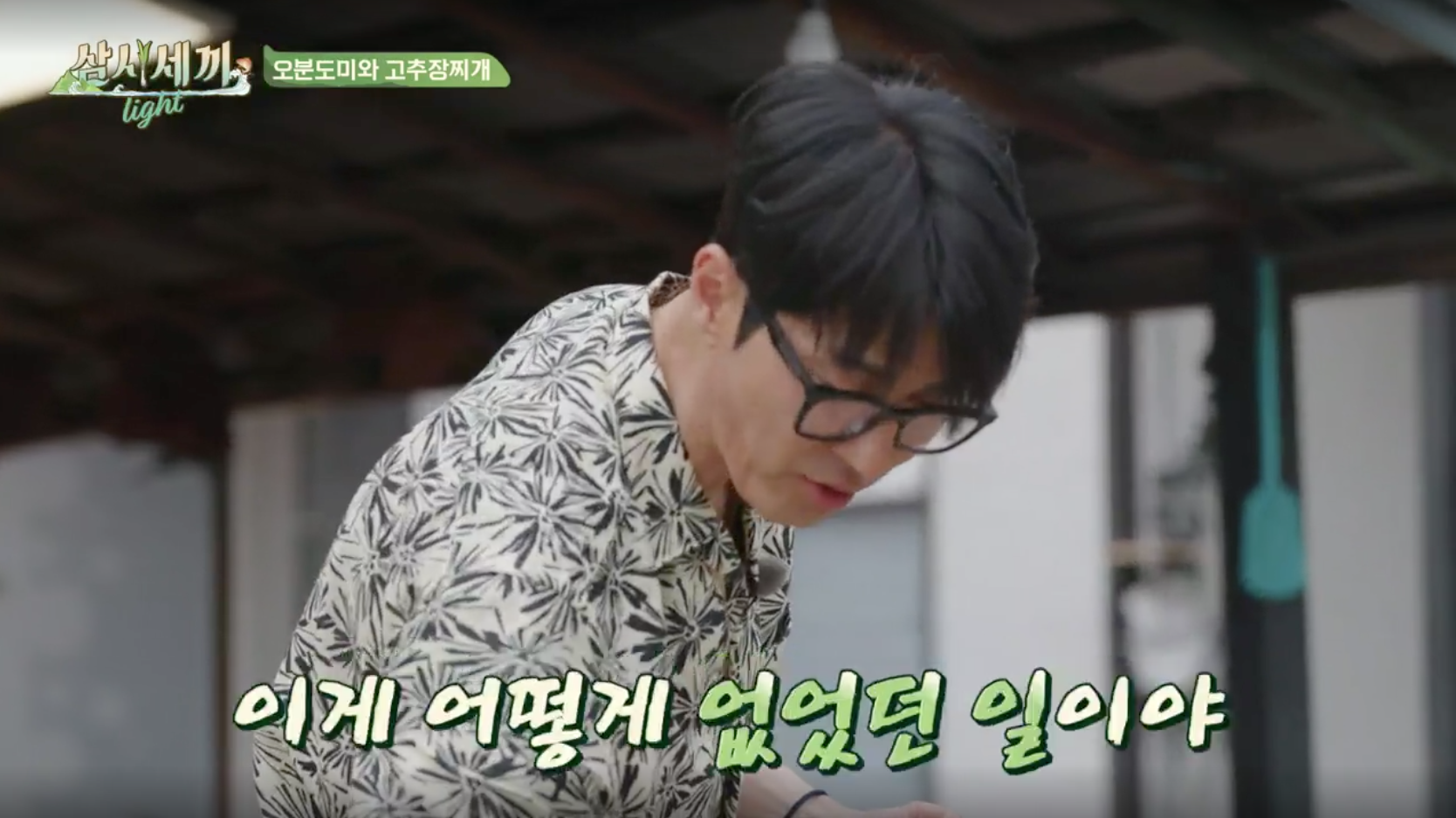 삼시세끼 라이트