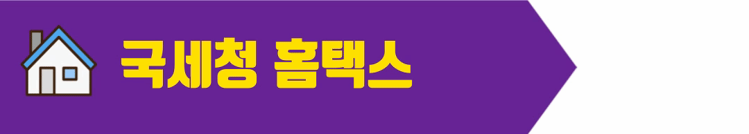 국세청 홈택스 바로가기