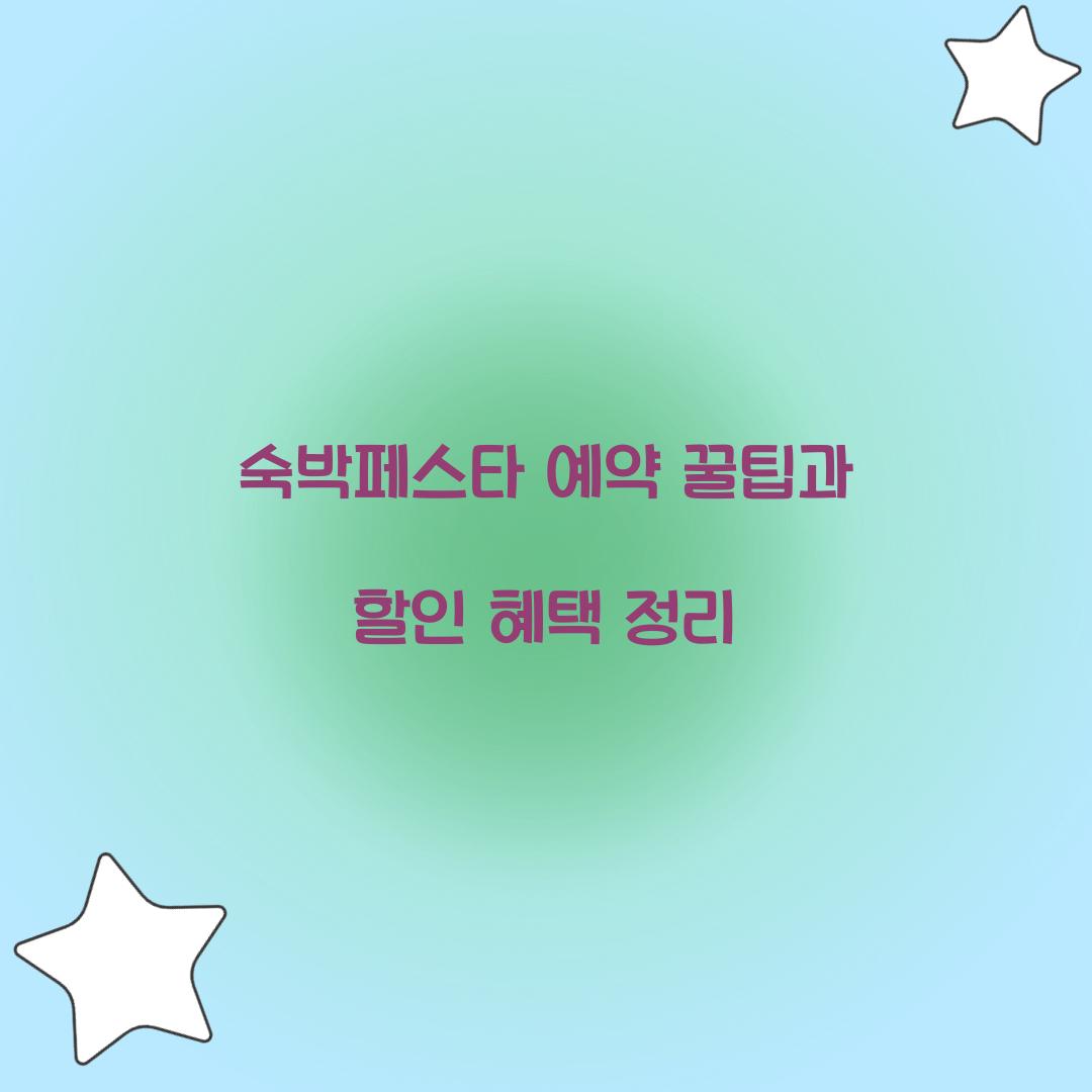 숙박페스타 예약