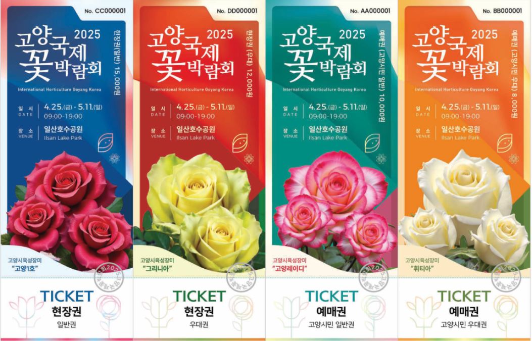 고양국제 꽃 박람회