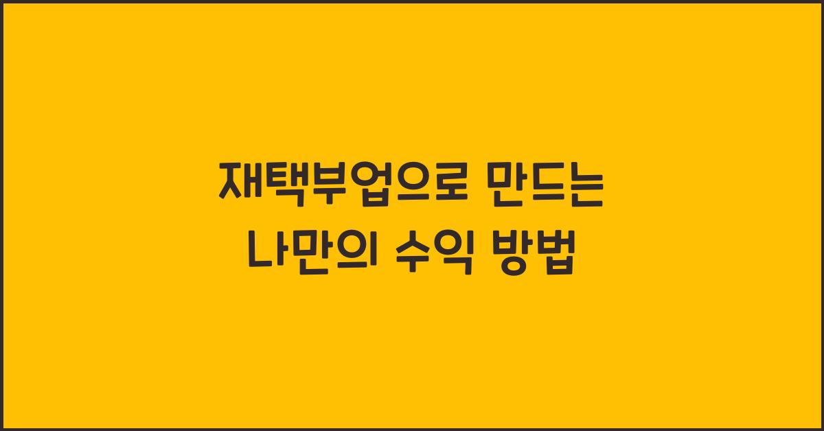 재택부업