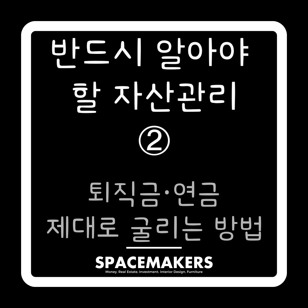 퇴직금 연금 제대로 굴리는 방법