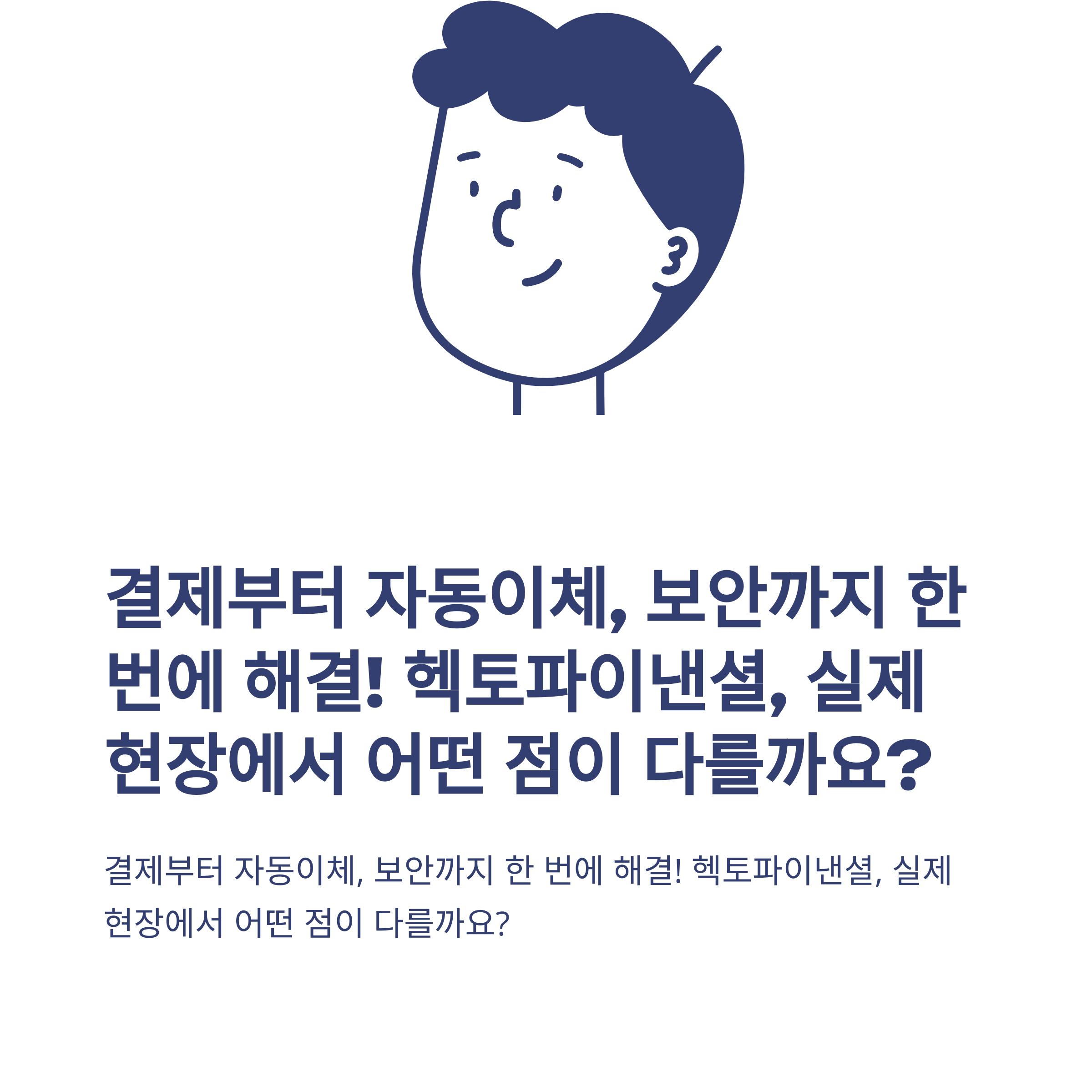 주식회사 헥토파이낸셜 결제&middot;자동이체&middot;서비스부터 실제 경험까지 종합 정리