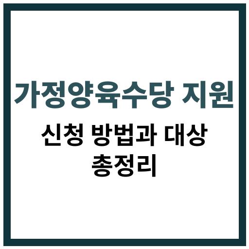 가정양육수당,양육수당신청,육아지원금,복지정책,보육수당