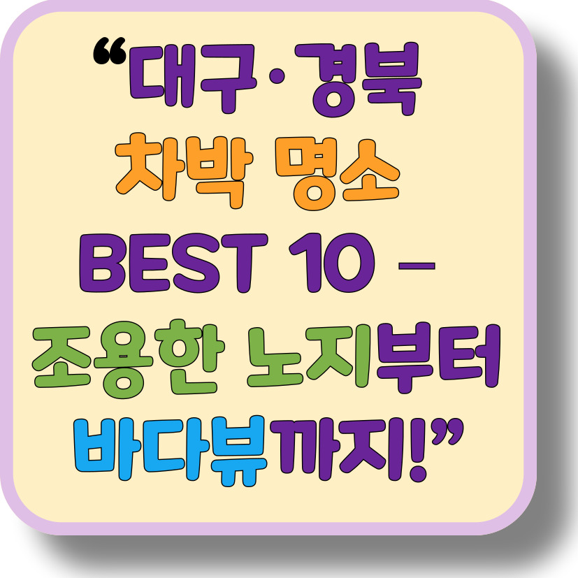 대구&middot;경북 차박 명소 BEST 10 &ndash; 무료&middot;노지&middot;뷰 맛집 총정리