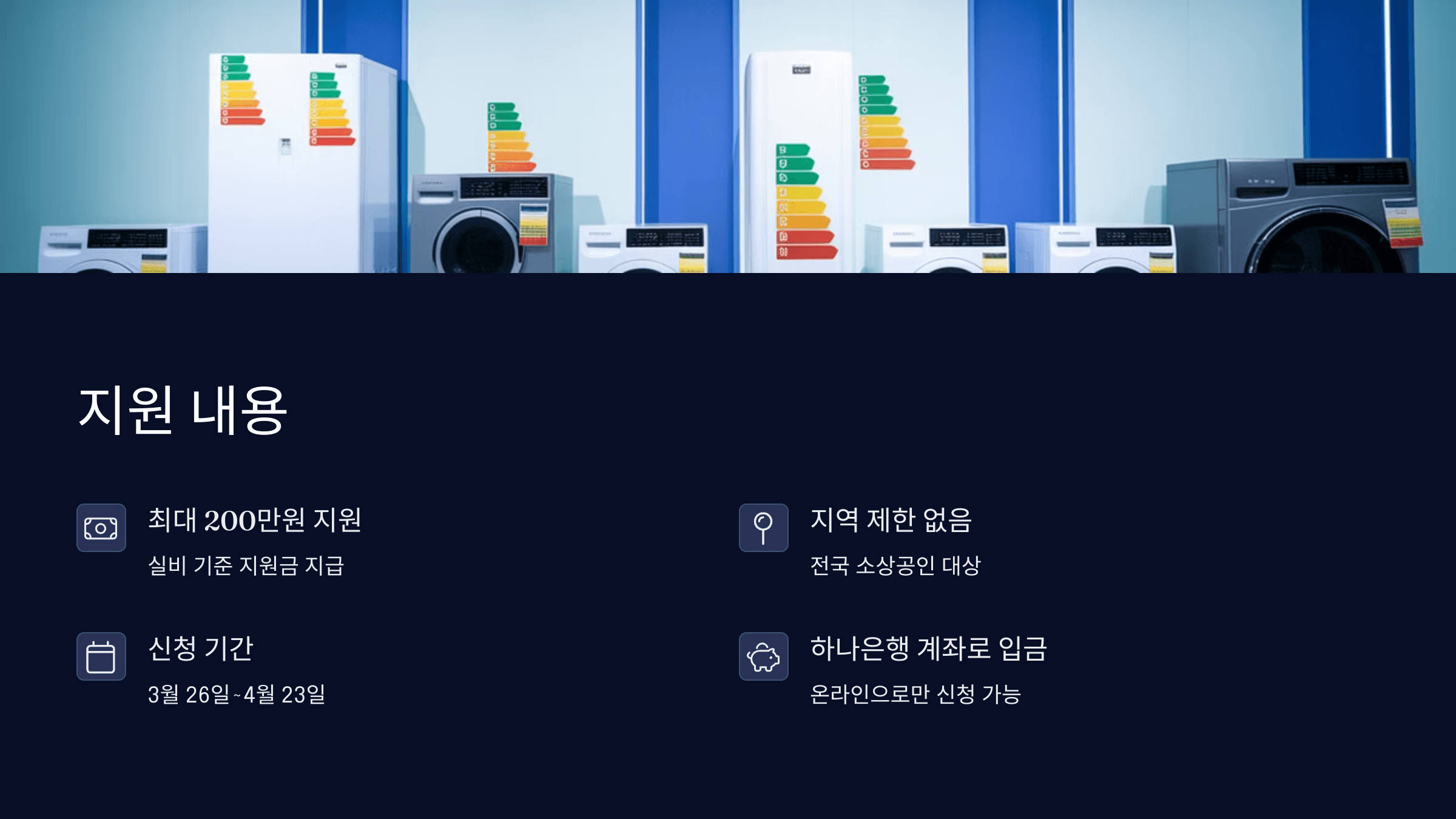2025 하나은행 소상공인 고효율 에너지 기기 지원사업