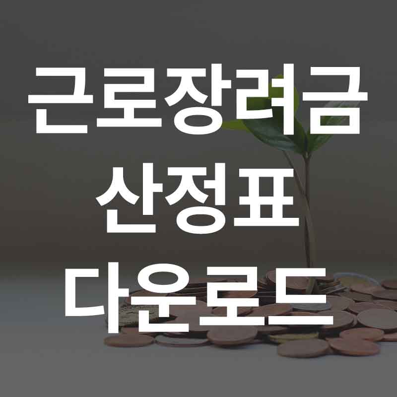 근로장려금 산정표