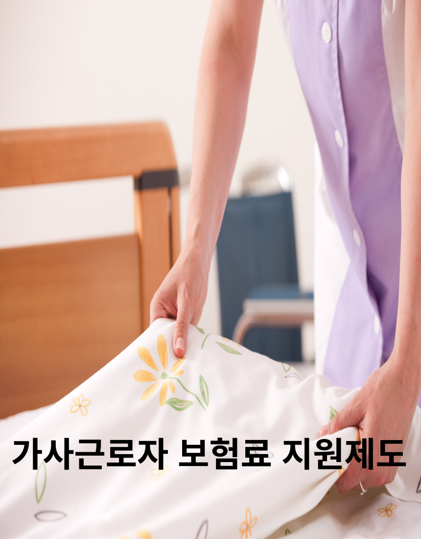 가사근로자 보험료 지원제도
