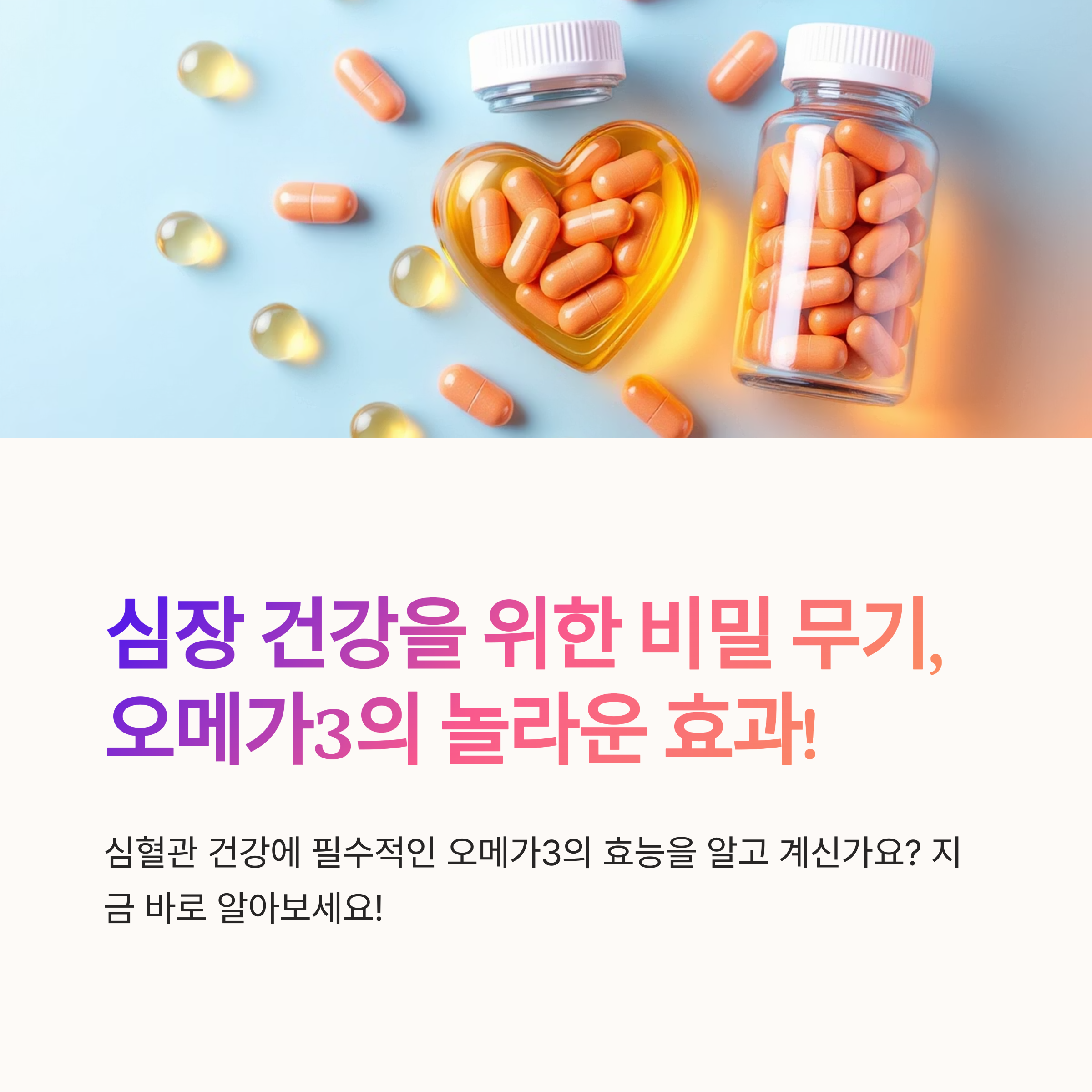 심장 건강을 위한 비밀 무기, 오메가3의 놀라운 효과