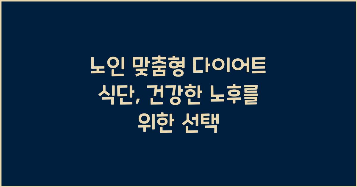 노인 맞춤형 다이어트 식단