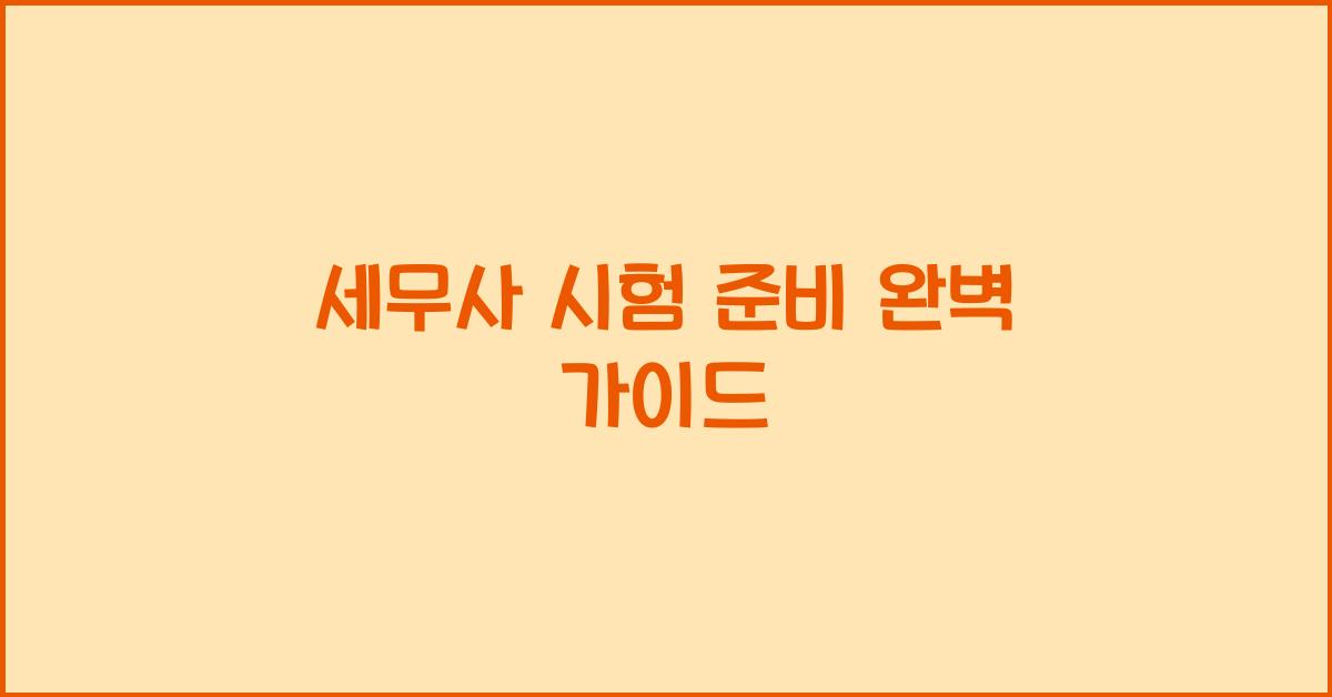 세무사 시험