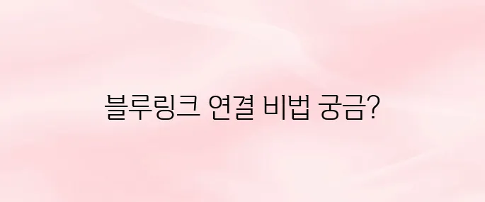 현대 블루링크 앱 다운로드 및 차량 연결 방법 (스마트키 기능 포함)