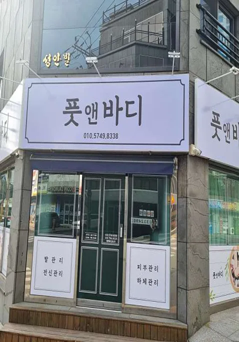 풋앤바디