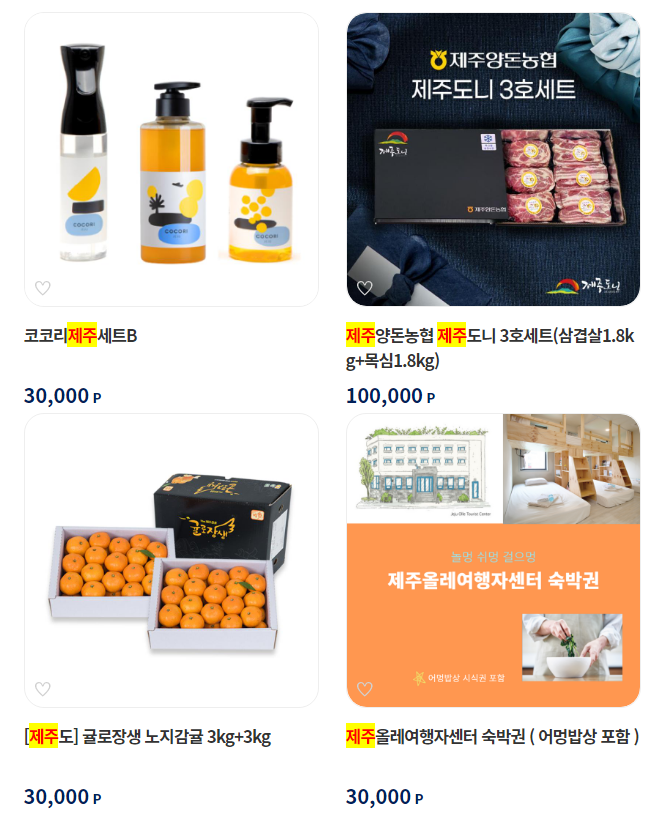 고향사랑기부제, 제주도 답례품 예시