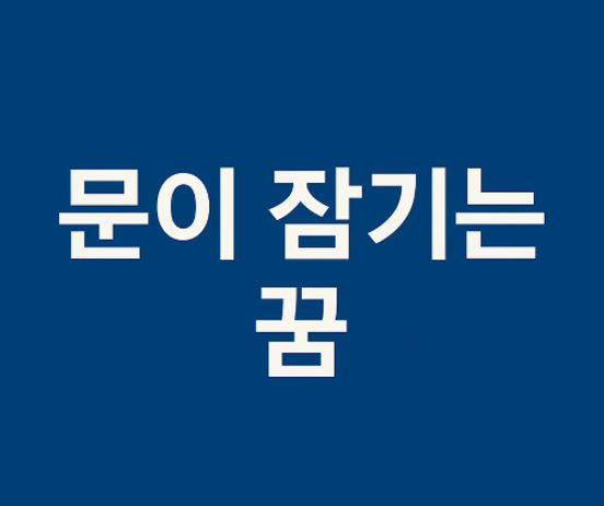 문이 잠기는 꿈