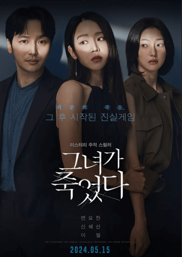 2024년 개봉 영화 그녀가 죽었다 공식 포스터