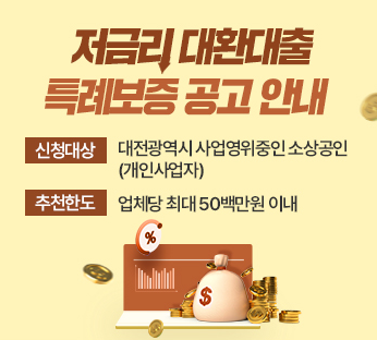 대전시 소상공인 대환대출
