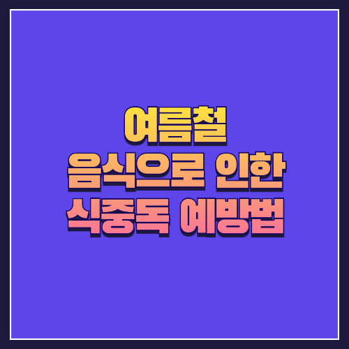 여름철 음식으로 인한 식중독 예방법