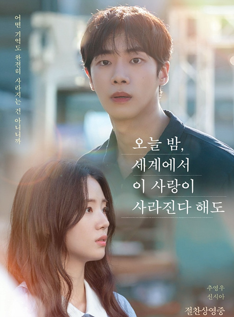 영화 오늘 밤, 세계에서 이 사랑이 사라진다 해도 쿠키영상 관람후기-추영우 멋짐!