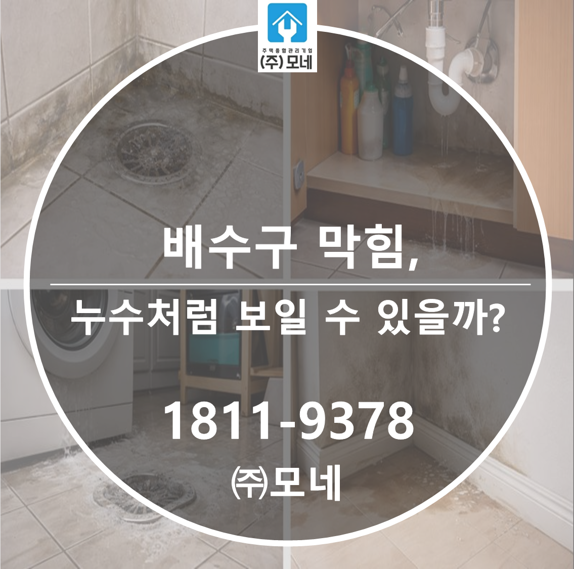 배수구 막힘이 누수처럼 보일 수 있을까?