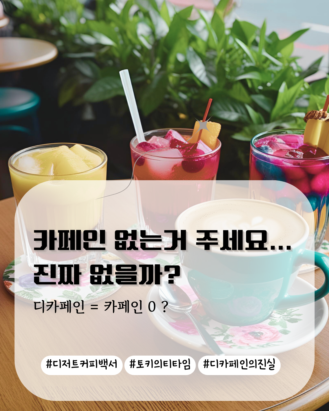 카페인 없는거 주세요, 진짜 없는 것일까? 디카페인 음료의 진실