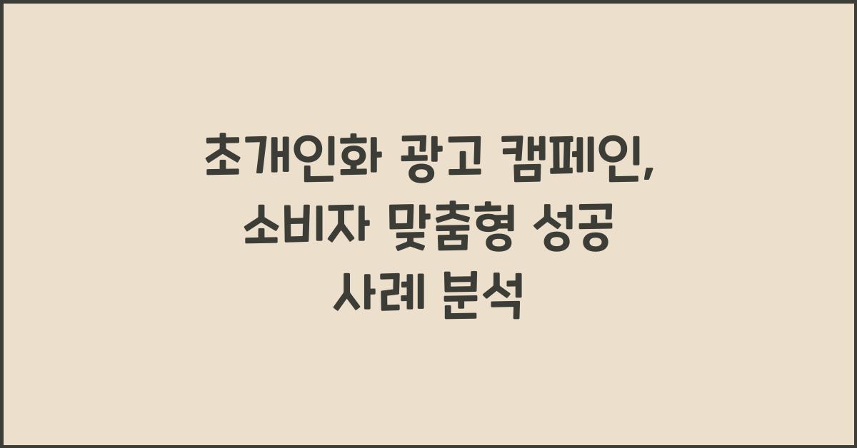 초개인화 광고 캠페인