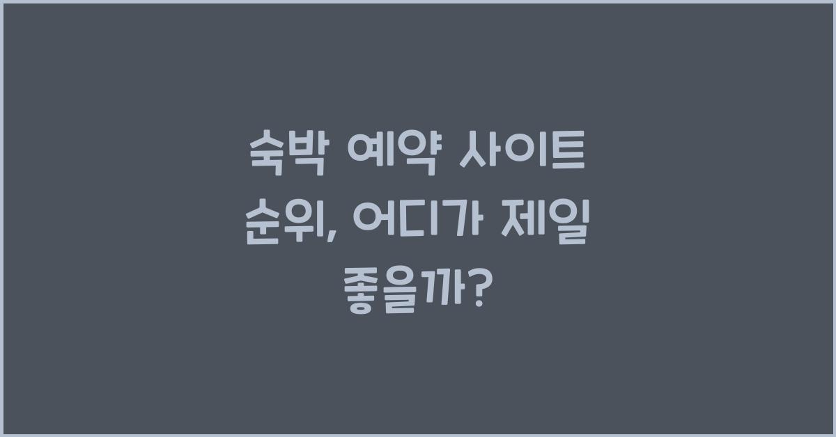 숙박 예약 사이트 순위