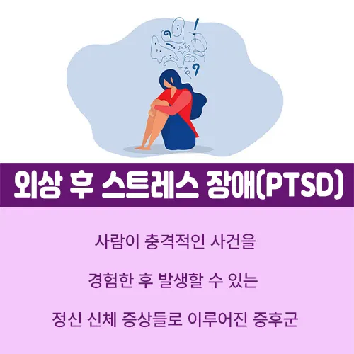 외상 후 스트레스 장애