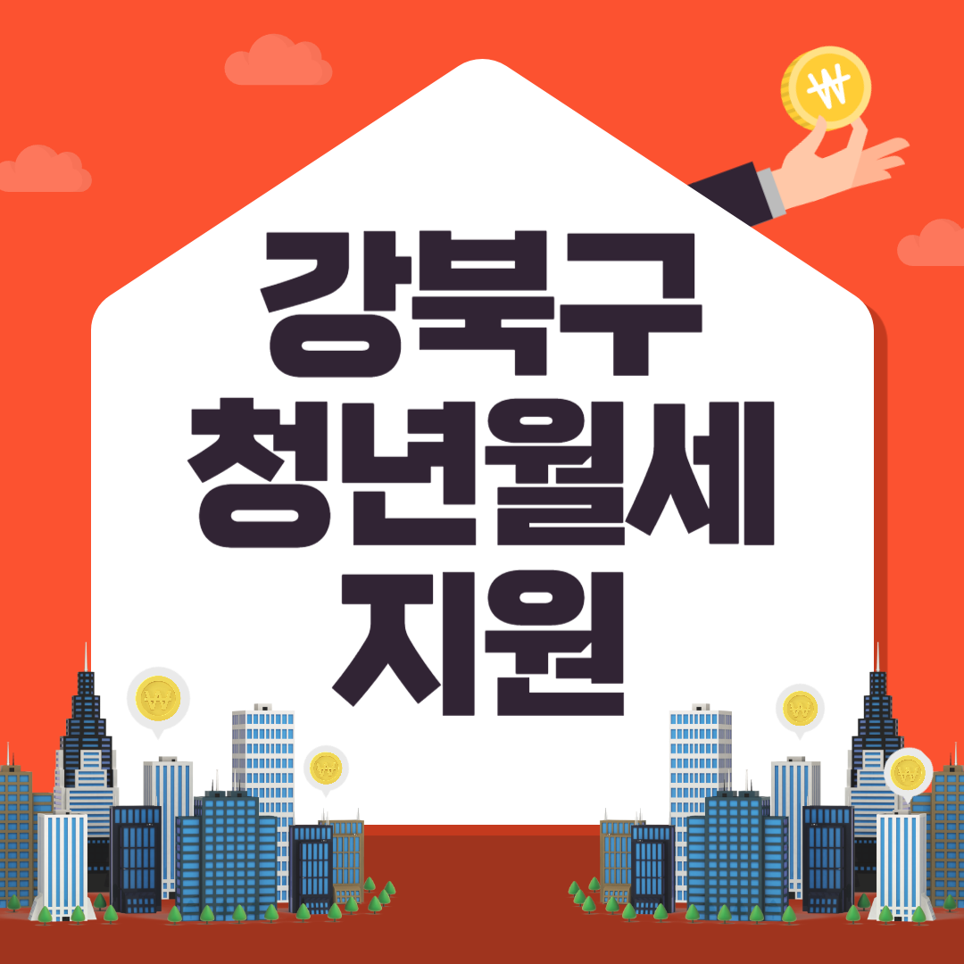 강북구 청년월세지원 신청방법 자격요건 일정