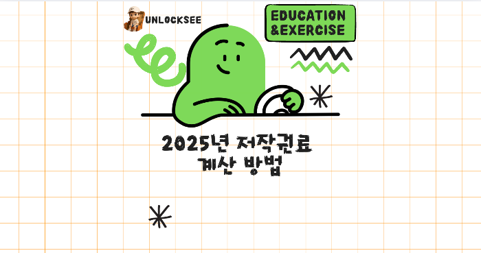 2025년 저작권료 계산 방법