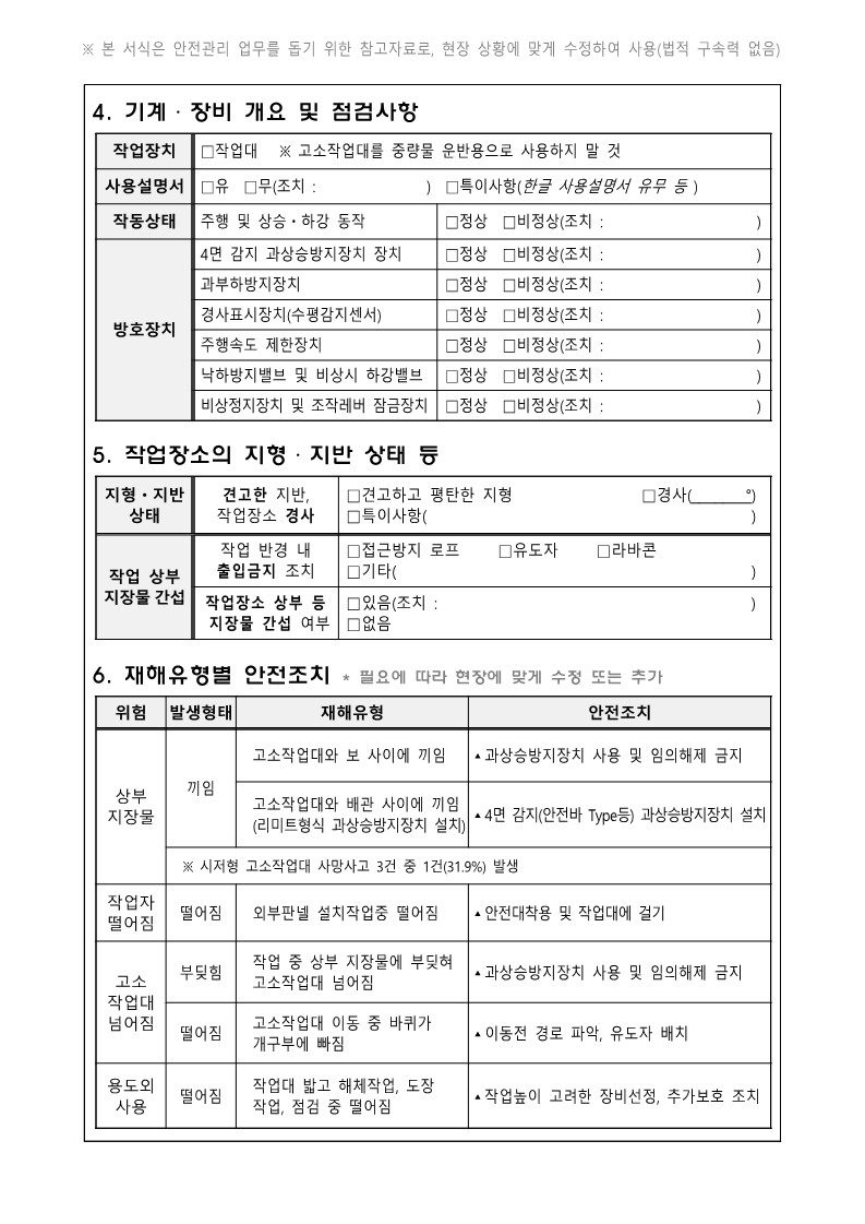 시저형 고소작업대 작업계획서 작성 사항2