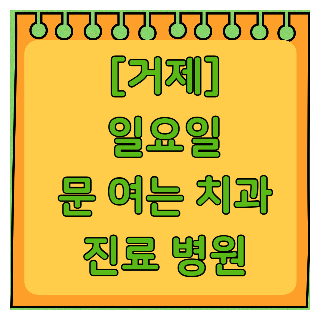 거제 토요일 일요일 문 여는 치과 목록 ❘ 공휴일 주말 야간진료 병원 바로찾기