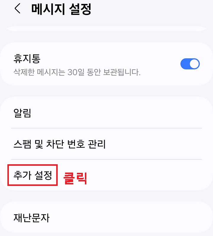 추가 설정을 클릭함
