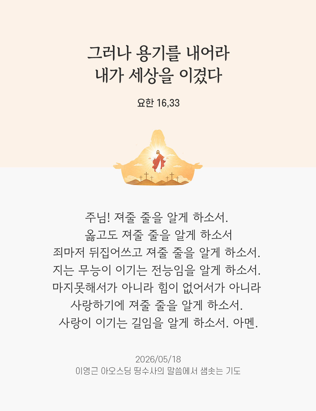 렉시오 디비나 말샘기도 요한복음 16장 33절 기도 이미지