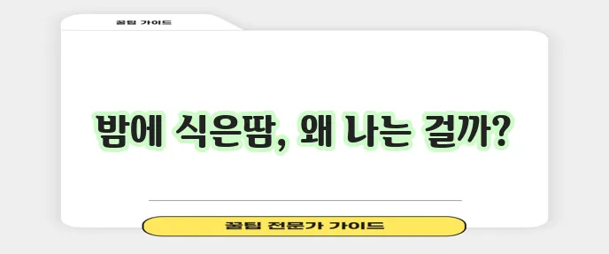 잠잘 때 식은땀 흘리는 이유, 혹시 궁금하신가요?