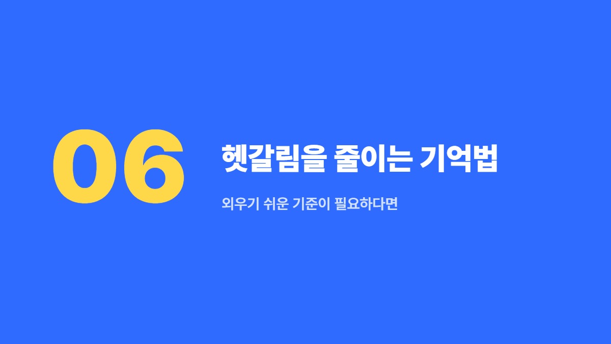헷갈림을 줄이는 기억법 — 외우기 쉬운 기준이 필요하다면